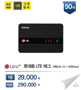 [LG U+]휴대용 lte 에그(매일 lte 1G + 400kpbs)