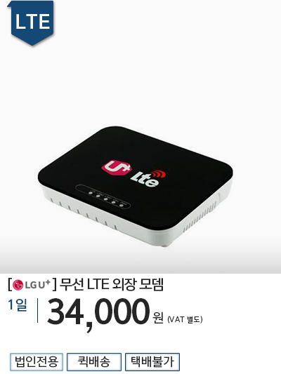 [LG U+] 무선 LTE 외장모뎀 