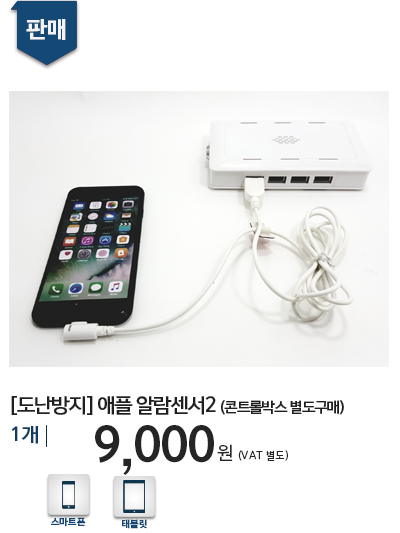 [도난방지] 애플 알람센서2 
